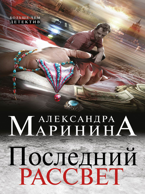 Title details for Последний рассвет by Маринина, Александра - Available